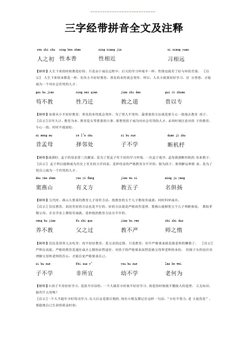 三字经带拼音全文及注释