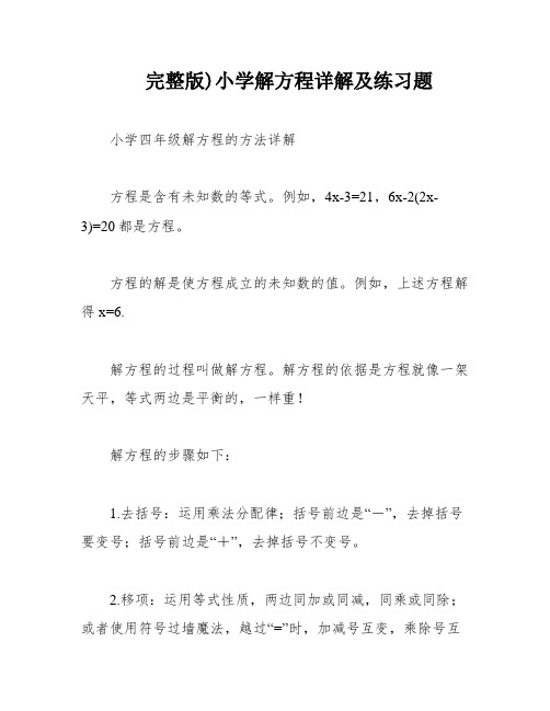 完整版)小学解方程详解及练习题