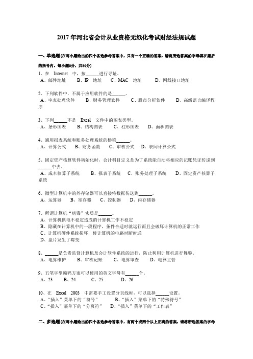 2017年河北省会计从业资格无纸化考试财经法规试题