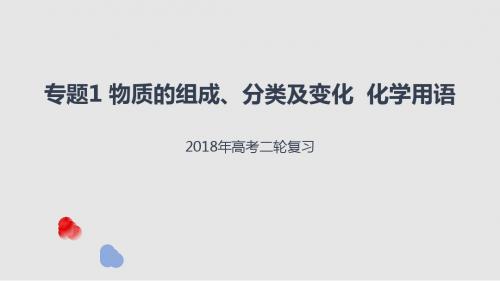 2018年高考化学(课标版)二轮复习：专题1物质的组成分类及变化化学用语(PPT共32页)