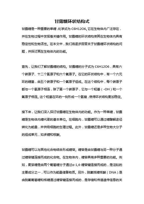 甘露糖环状结构式