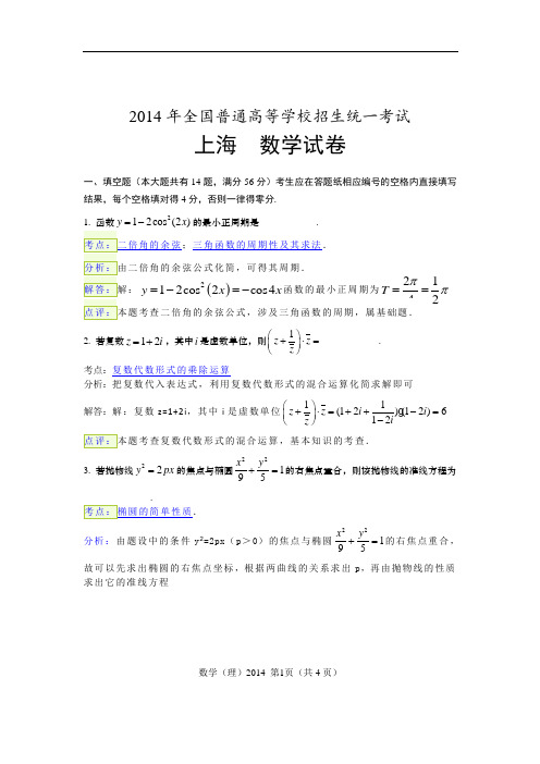 032014年上海高考数学理科卷解析版