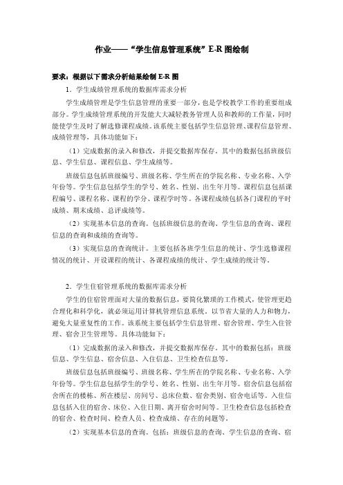 作业——“学生信息管理系统”e-r图绘制