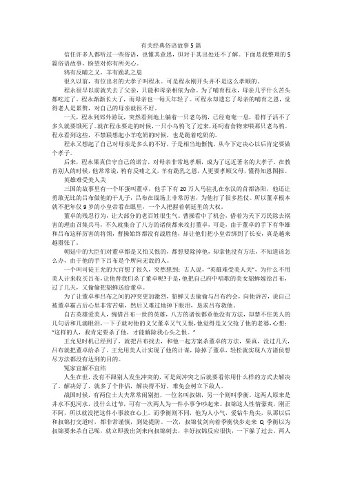 有关经典俗语故事5篇