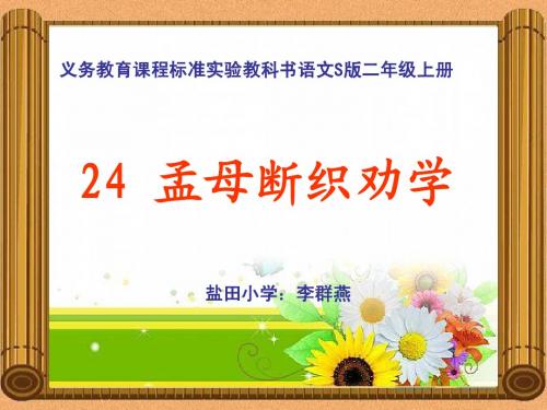 24_孟母断织劝学(剧本)
