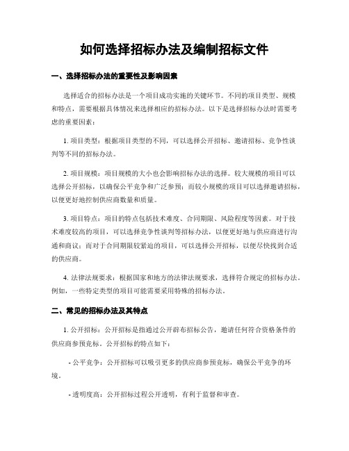 如何选择招标办法及编制招标文件