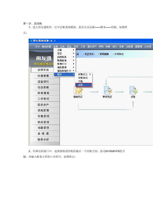 反结账,反记账,修改凭证操作说明