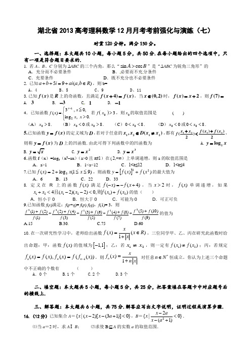 湖北省2013高考理科数学12月月考考前强化与演练(七)