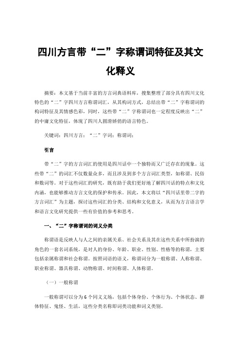 四川方言带“二”字称谓词特征及其文化释义