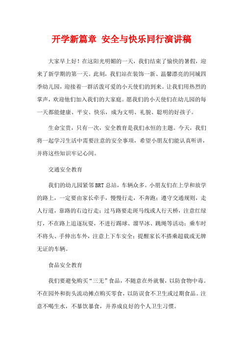 开学新篇章 安全与快乐同行演讲稿