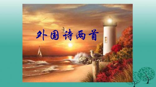 内蒙古乌审旗无定河镇河南学校九年级语文下册第一单元4《外国诗两首》课件(新版)新人教版