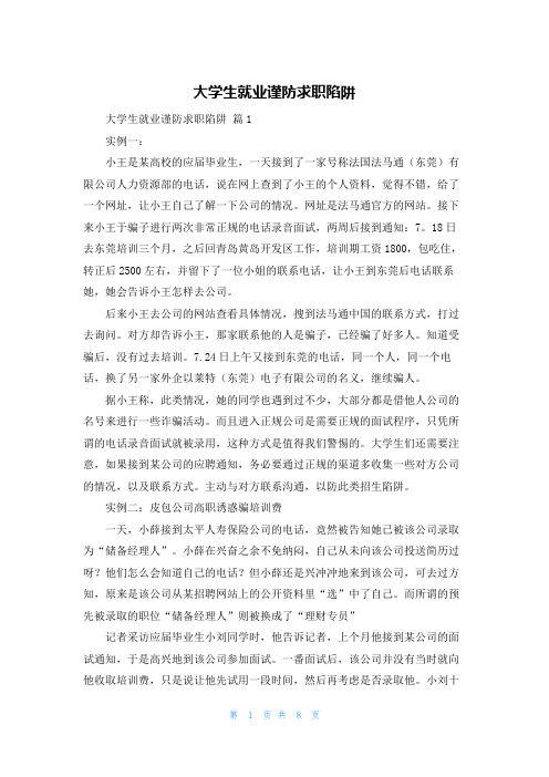 大学生就业谨防求职陷阱