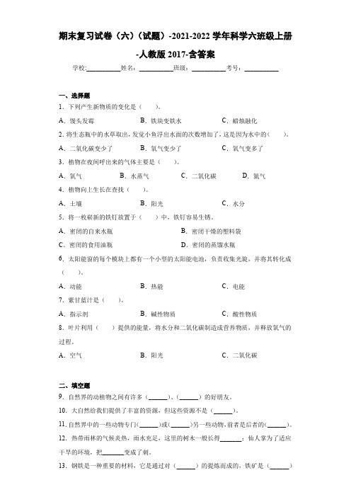 人教鄂教版小学科学六上-【期末复习试卷(试题)6】