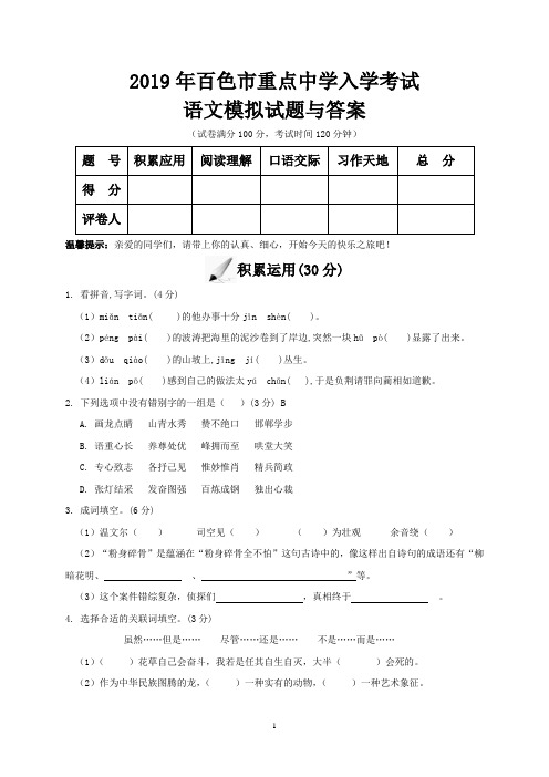 2019年百色市重点中学入学考试语文模拟试题与答案