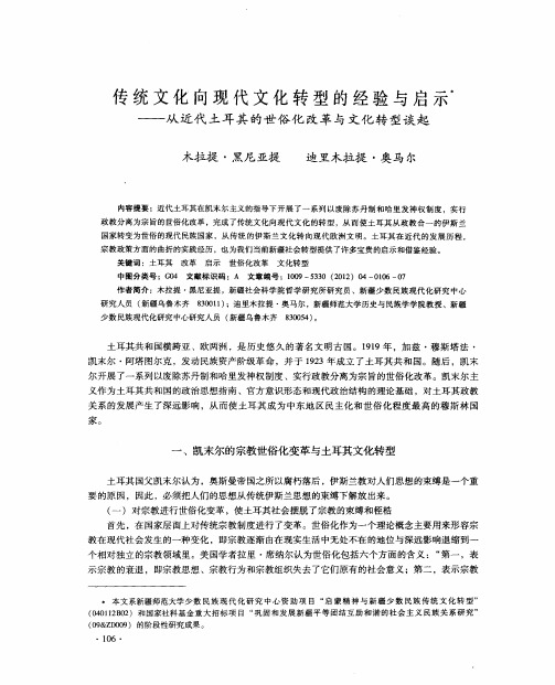 传统文化向现代文化转型的经验与启示——从近代土耳其的世俗化改革与文化转型谈起