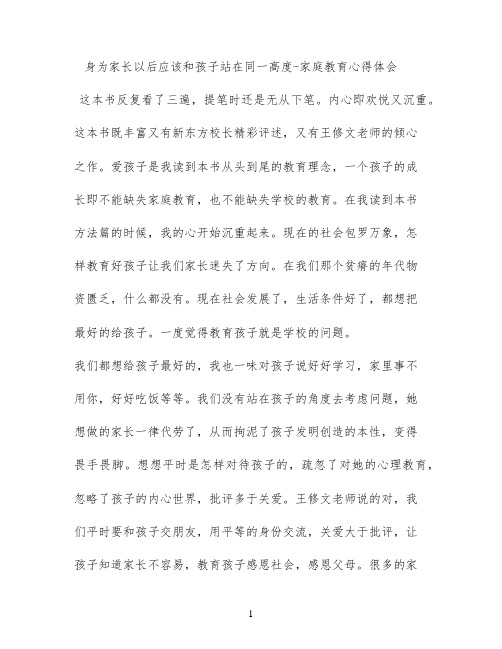 身为家长以后应该和孩子站在同一高度 - 家庭教育心得体会