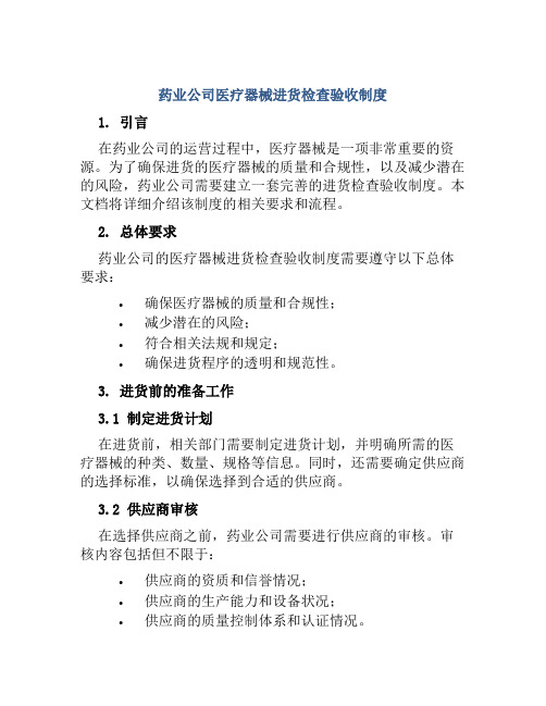 药业公司医疗器械进货检查验收制度