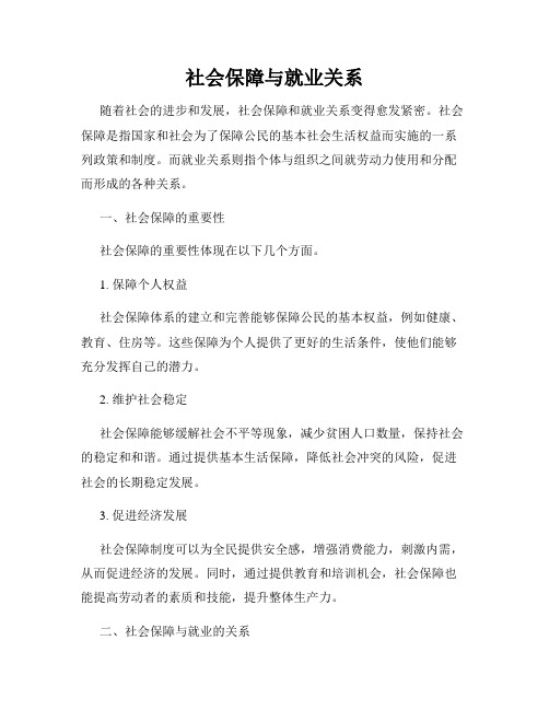 社会保障与就业关系