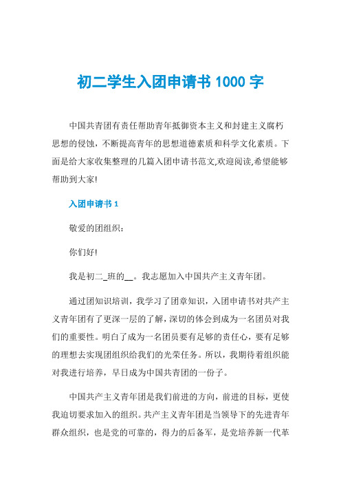 初二学生入团申请书1000字