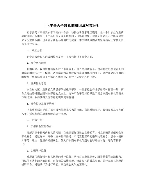 正宁县天价彩礼的成因及对策分析