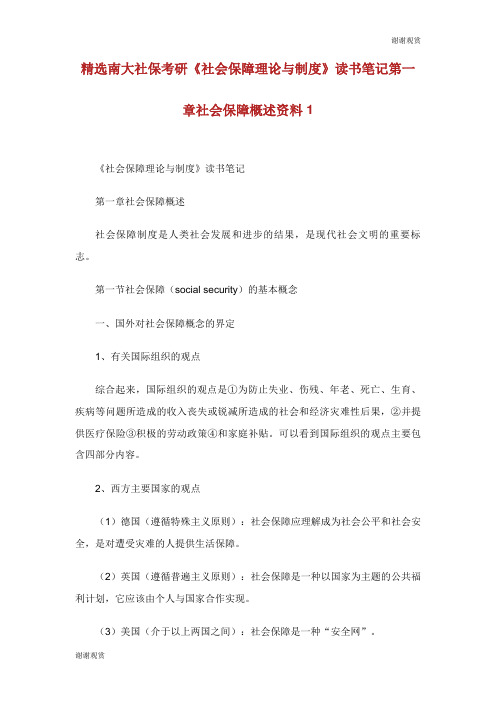 南大社保考研《社会保障理论与制度》读书笔记第一章社会保障概述资料.doc