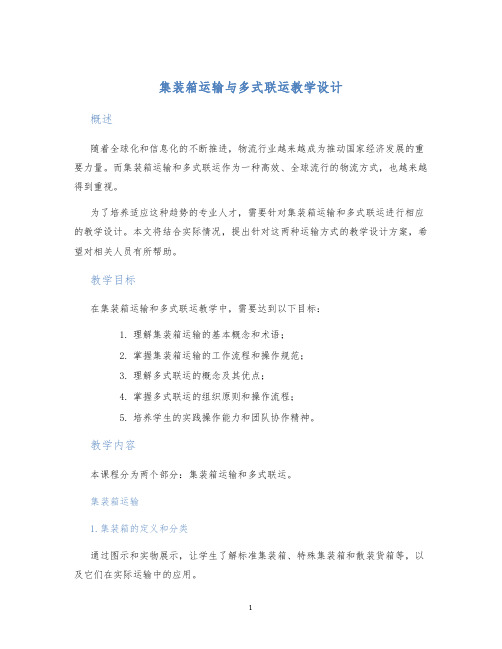 集装箱运输与多式联运教学设计