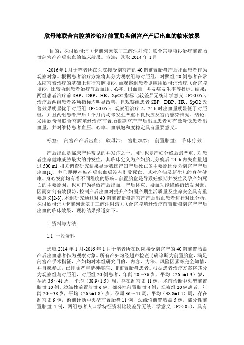 欣母沛联合宫腔填纱治疗前置胎盘剖宫产产后出血的临床效果