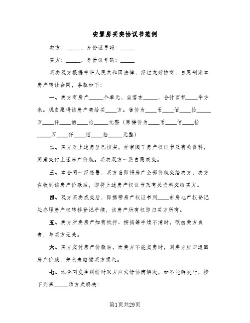 安置房买卖协议书范例(六篇)