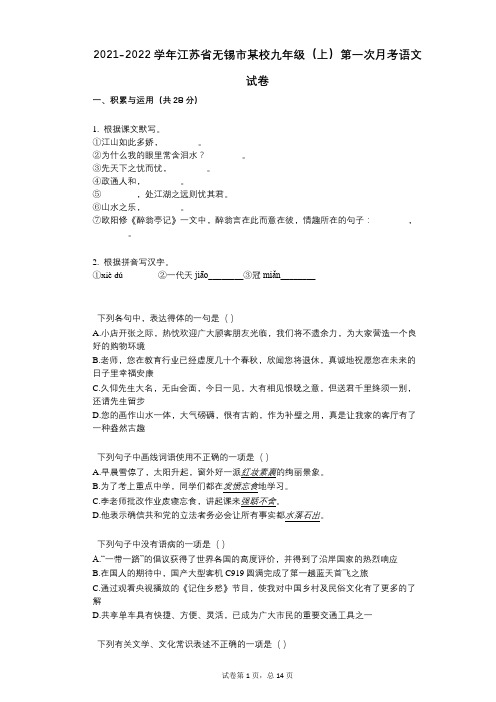 2021-2022学年-有答案-江苏省无锡市某校九年级(上)第一次月考语文试卷