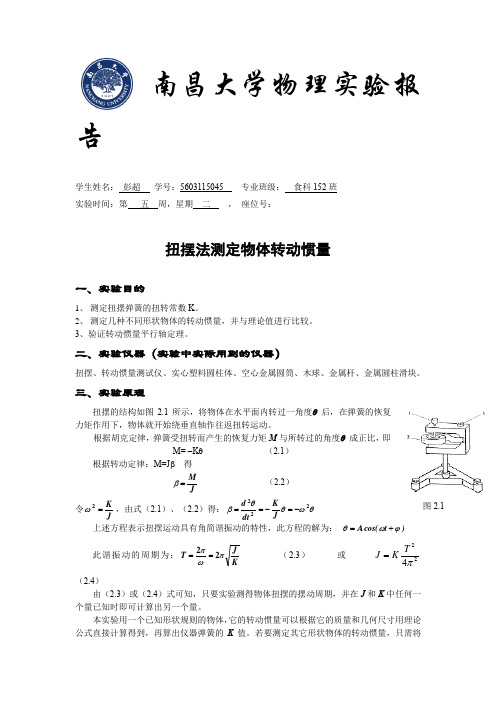 转动惯量实验报告