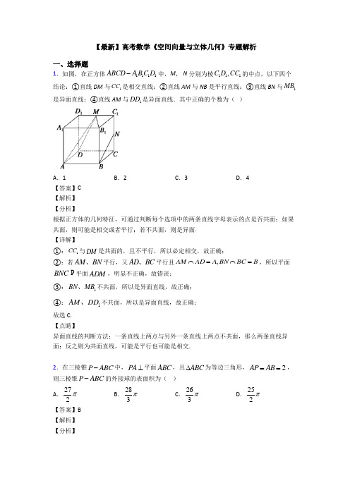 高考数学压轴专题(易错题)备战高考《空间向量与立体几何》技巧及练习题附解析