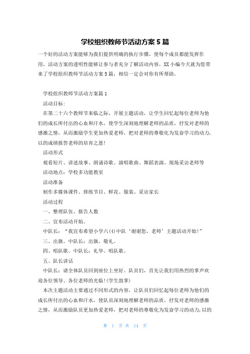 学校组织教师节活动方案5篇