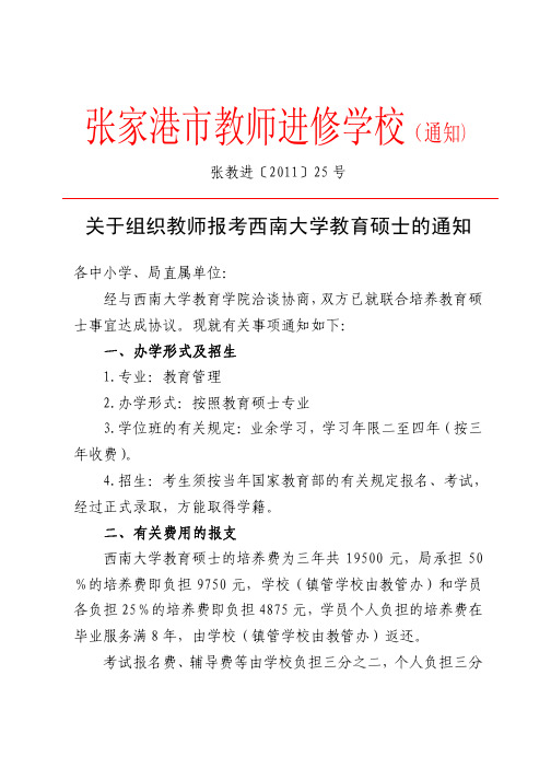关于组织教师报考西南大学教育硕士的通知