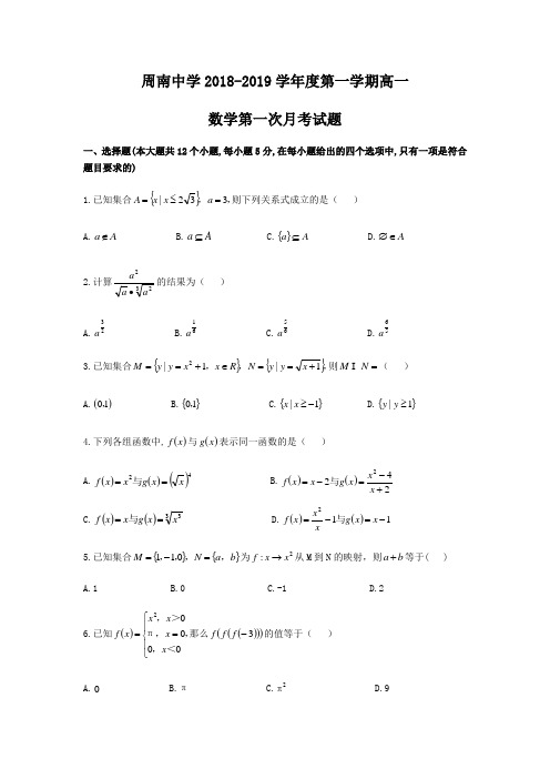 湖南省长沙市周南中学2018-2019学年高一上第一次月考数学试题