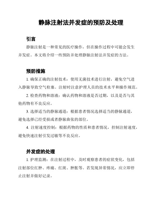 静脉注射法并发症的预防及处理