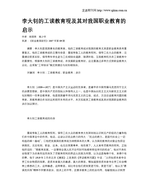 李大钊的工读教育观及其对我国职业教育的启示