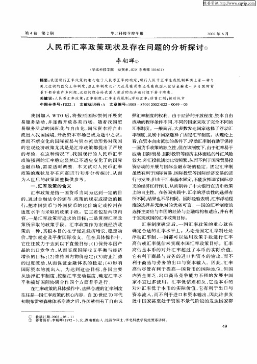 人民币汇率政策现状及存在问题的分析探讨