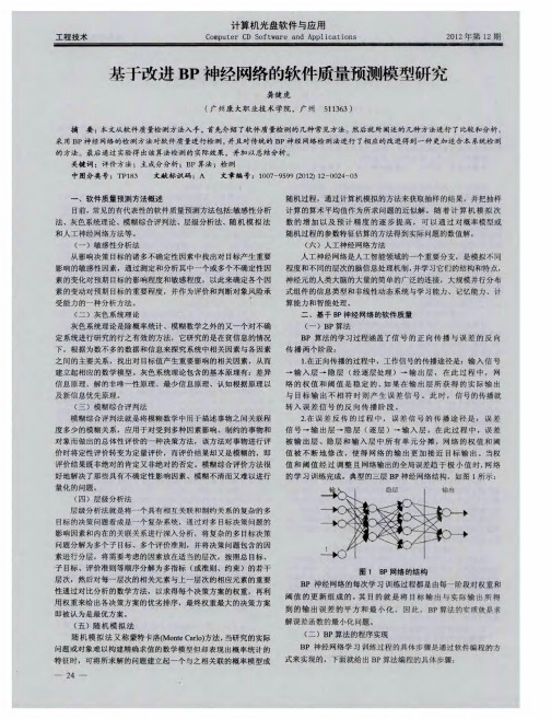 基于改进BP神经网络的软件质量预测模型研究