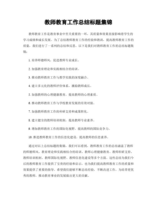 教师教育工作总结标题集锦