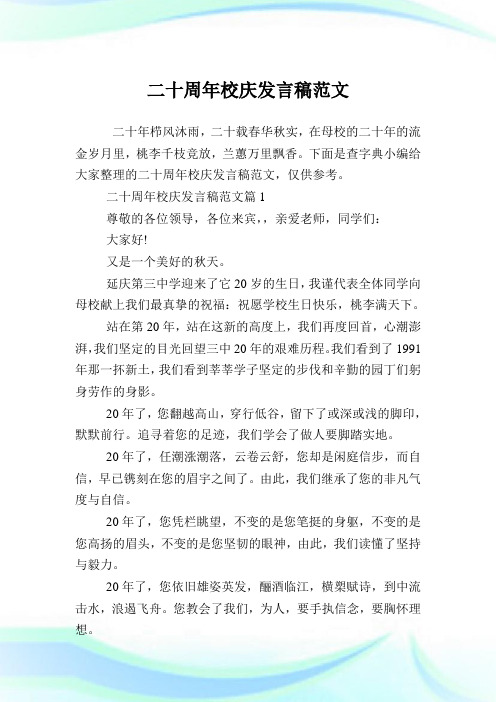 二十周年校庆发言稿例文.doc