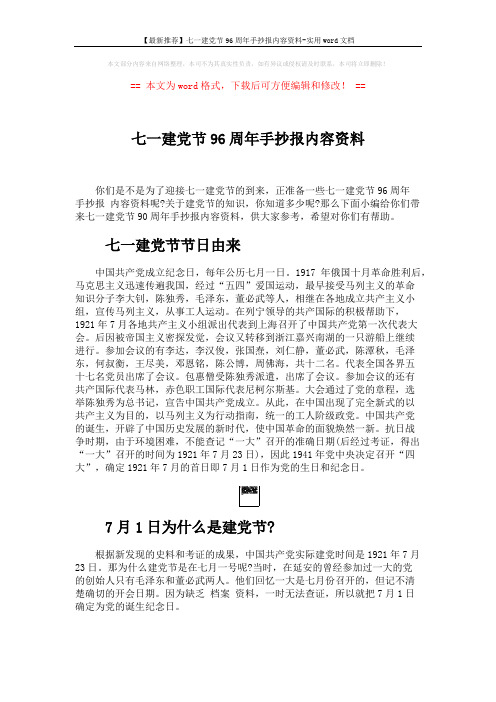 【最新推荐】七一建党节96周年手抄报内容资料-实用word文档 (3页)