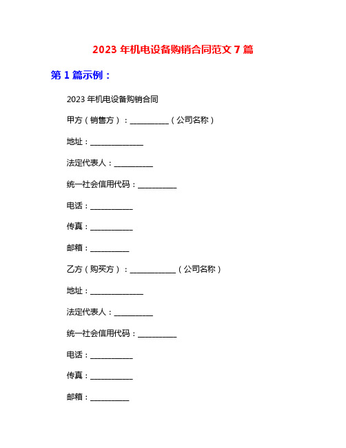 2023年机电设备购销合同范文7篇