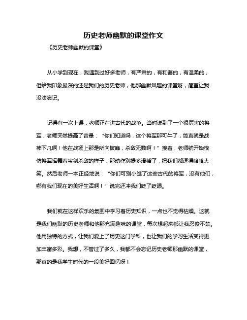 历史老师幽默的课堂作文