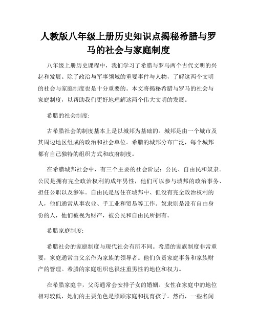 人教版八年级上册历史知识点揭秘希腊与罗马的社会与家庭制度