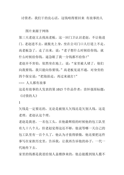 讨债者：我们干的良心活这钱咱得要回来 有故事的人