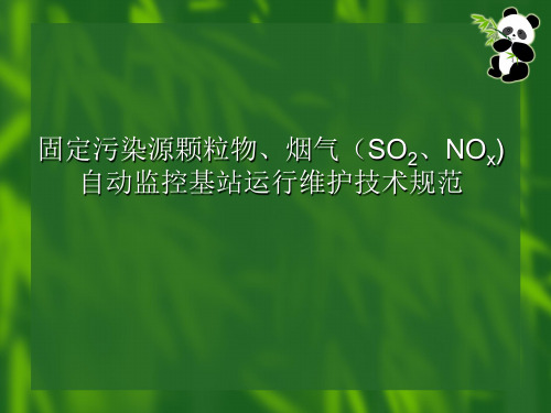 固定污染源颗粒物、烟气(SO2、NOx)自动监控基站运行维护技术规范