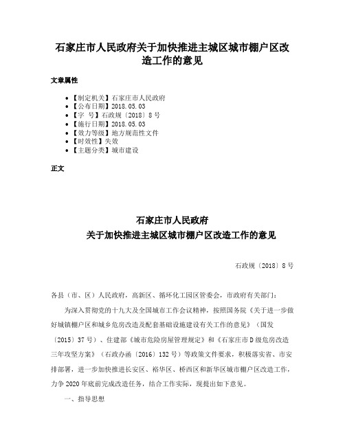 石家庄市人民政府关于加快推进主城区城市棚户区改造工作的意见