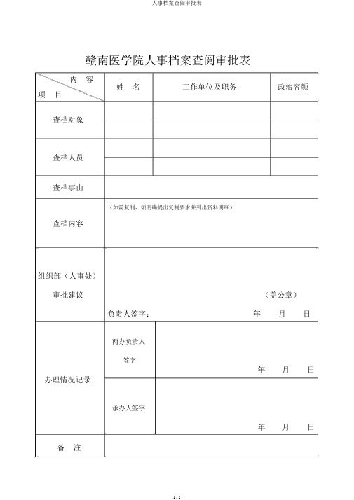 人事档案查阅审批表