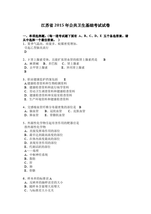 江苏省2015年公共卫生基础考试试卷