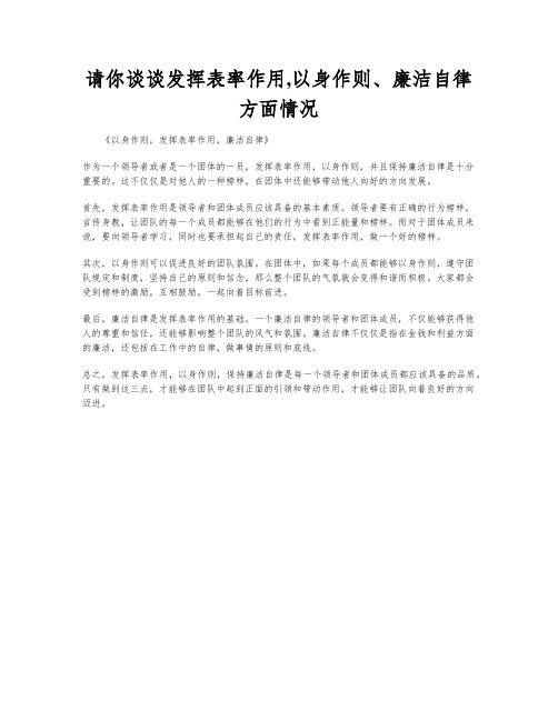 请你谈谈发挥表率作用,以身作则、廉洁自律方面情况